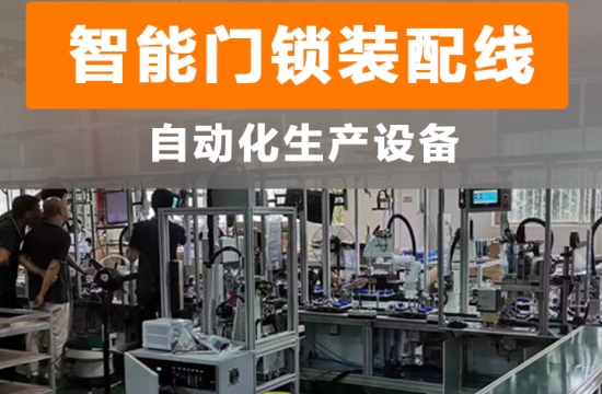 智能制造,工业升级:家用智能门锁自动生产线
