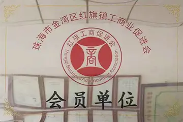 珠海工商业协会会员单位